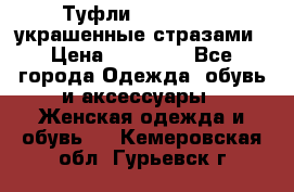 Туфли Nando Muzi ,украшенные стразами › Цена ­ 15 000 - Все города Одежда, обувь и аксессуары » Женская одежда и обувь   . Кемеровская обл.,Гурьевск г.